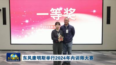 东风康明斯举行2024年内训师大赛