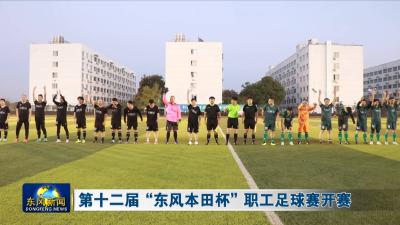 第十二届“东风本田杯”职工足球赛开赛