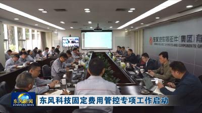 东风科技固定费用管控专项工作启动