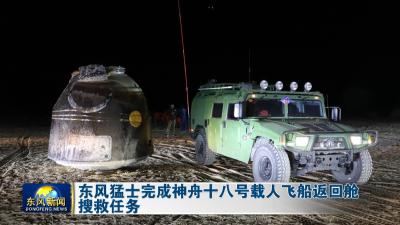 东风猛士完成神舟十八号载人飞船返回舱搜救任务