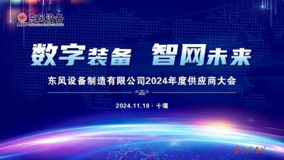 东风设备2024年度供应商大会召开