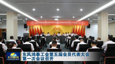 东风鸿泰工会第五届会员代表大会第一次会议召开