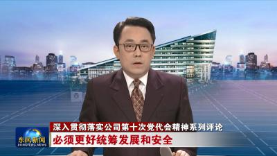 深入贯彻落实公司第十次党代会精神系列评论
必须更好统筹发展和安全