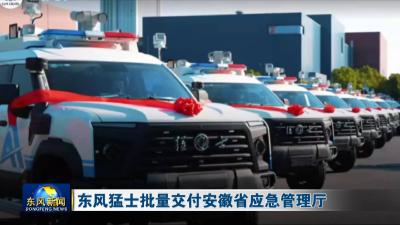 东风猛士批量交付安徽省应急管理厅