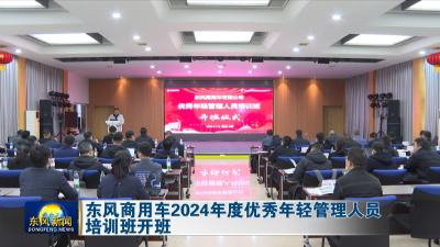 东风商用车2024年度优秀年轻管理人员培训班开班