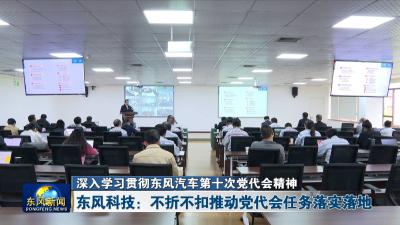 深入学习贯彻东风汽车第十次党代会精神  
东风科技：不折不扣推动党代会任务落实落地