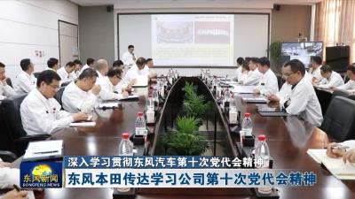 深入学习贯彻东风汽车第十次党代会精神  
东风本田传达学习公司第十次党代会精神