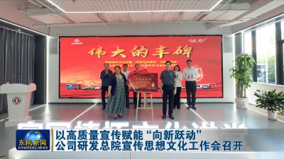 以高质量宣传赋能“向新跃动” 
公司研发总院宣传思想文化工作会召开