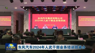 东风汽车2024年人武干部业务培训班举办