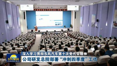 深入学习贯彻东风汽车第十次党代会精神  
公司研发总院部署“冲刺四季度”工作