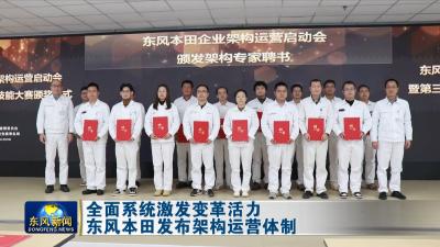 全面系统激发变革活力  
东风本田发布架构运营体制
