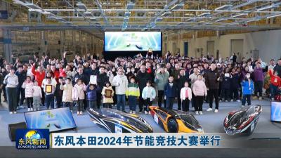 东风本田2024年节能竞技大赛举行