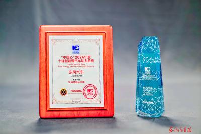 东风四款自研新能源动力上榜年度“十佳”