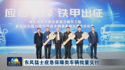 东风猛士应急保障类车辆批量交付