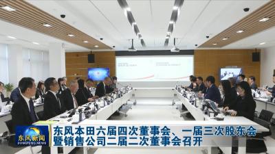 东风本田六届四次董事会、一届三次股东会暨销售公司二届二次董事会召开