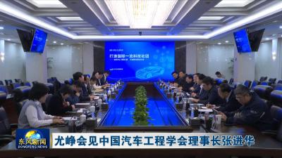尤峥会见中国汽车工程学会理事长张进华