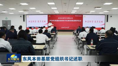 东风本田基层党组织书记述职