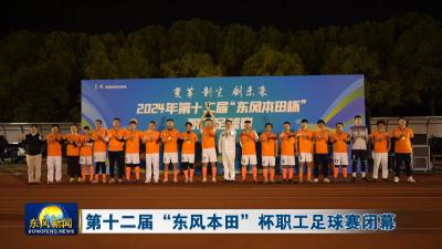 第十二届“东风本田”杯职工足球赛闭幕