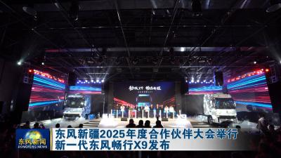 东风新疆2025年度合作伙伴大会举行 
新一代东风畅行X9发布