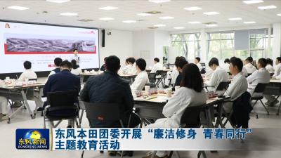 东风本田团委开展“廉洁修身 青春同行”主题教育活动