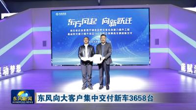 东风向大客户集中交付新车3658台