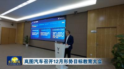 岚图汽车召开12月形势目标教育大会