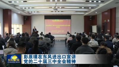 彭原璞在东风进出口宣讲党的二十届三中全会精神
