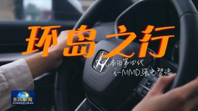东风本田强电智混技术体验会收官之行-试驾篇