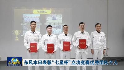 东风本田表彰“七星杯”立功竞赛优秀团队个人