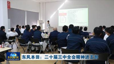 东风本田：二十届三中全会精神进支部