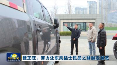 聂正旺：努力让东风猛士民品之路越走越宽