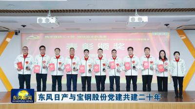 东风日产与宝钢股份党建共建二十年