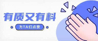 有质又有料！这些达人捧回满满收获