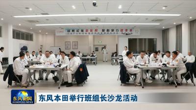 东风本田举行班组长沙龙活动