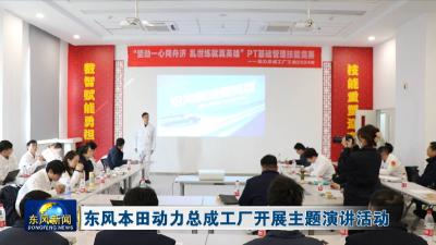 东风本田动力总成工厂开展主题演讲活动