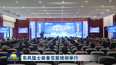 东风猛士装备交装培训举行