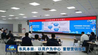 东风本田：以用户为中心 重塑营销技能