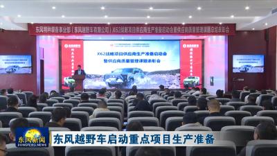 东风越野车启动重点项目生产准备