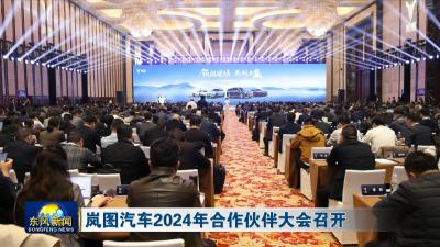 岚图汽车2024年合作伙伴大会召开