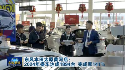 东风本田太原黄河店：
2024年提车达成1894台完成率141%
