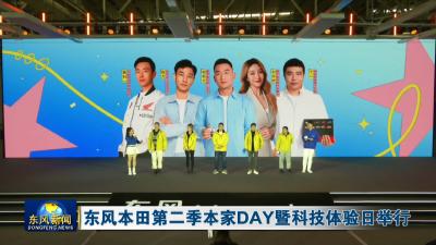 东风本田第二季本家DAY暨科技体验日举行