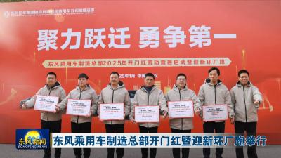 东风乘用车制造总部开门红暨迎新环厂跑举行