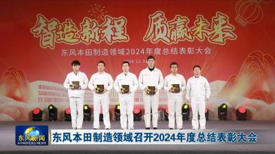 东风本田制造领域召开2024年度总结表彰大会