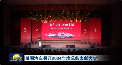 岚图汽车召开2024年度总结表彰大会