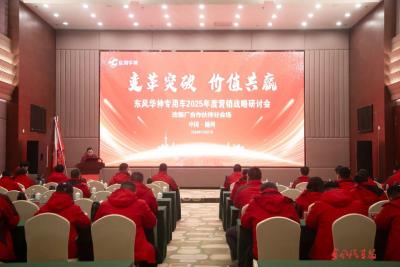东风华神专用车2025年度营销战略研讨会举行
