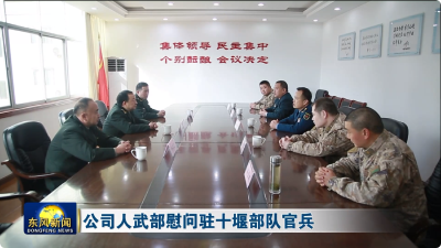 公司人武部慰问驻十堰部队官兵