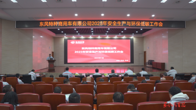 东风特商部署安全生产和环保低碳工作