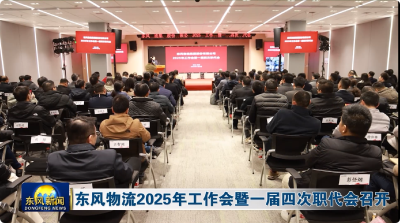 东风物流 2025 年工作会暨一届四次职代会召开