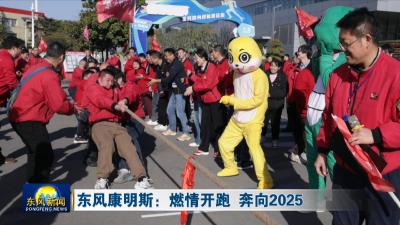东风康明斯：燃情开跑 奔向2025