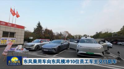 东风乘用车向东风模冲10位员工车主交付新车